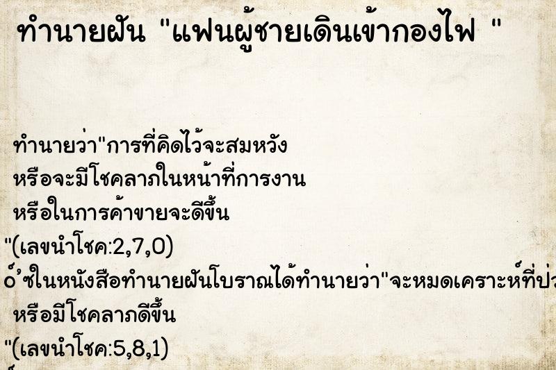 ทำนายฝันทำนายฝันแฟนผู้ชายเดินเข้ากองไฟ